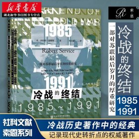 索恩丛书·冷战的终结：1985-1991