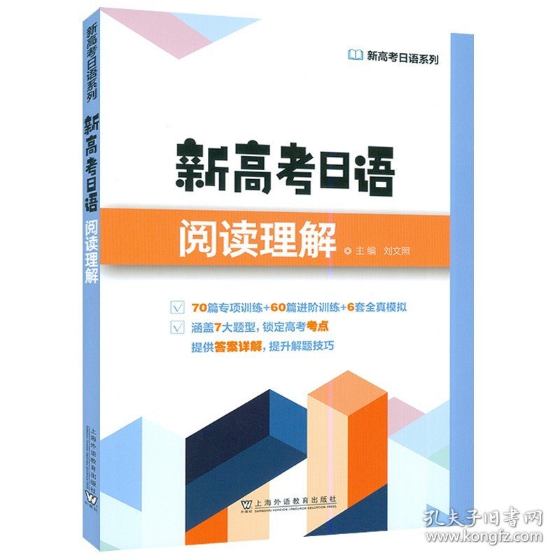 【原版闪电发货】新高考日语系列 新高考日语阅读理解