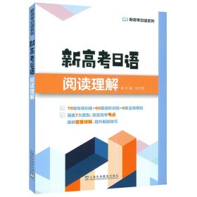 【原版闪电发货】新高考日语系列 新高考日语阅读理解