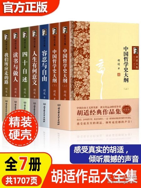 【原版闪电发货】全7册精装1500余页胡适文集作品集经典作品集中国哲学史大纲上下人生有何意义容忍与自由四十自述读书与做人我们所应走的路书籍