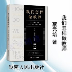 我们怎样做教师（教师案头常备 择取教育名家精辟透彻的教育精华，展示一流教学实践案例的大典）