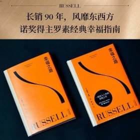 【原版闪电发货】幸福之路哲学心理学诺奖 伯特兰 罗素 风靡东西方的幸福指南非诚勿扰学者嘉宾黄菡新译果麦文化GM