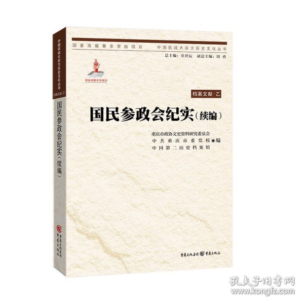 中国抗战大后方历史文化丛书:国民参政会纪实（续编）