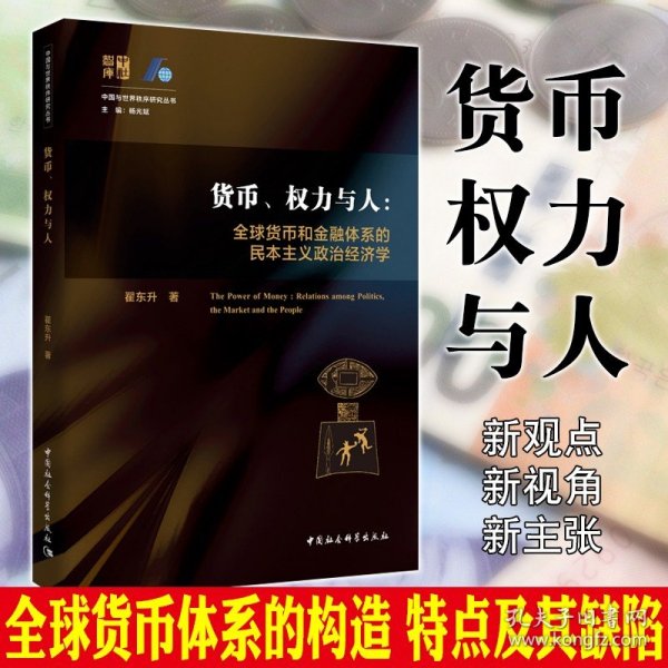 货币、权力与人——全球货币与金融体系的民本主义政治经济学