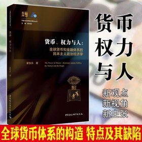 货币、权力与人——全球货币与金融体系的民本主义政治经济学