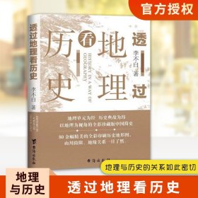 【原版闪电发货】透过地理看历史 新版 李不白著中国历 下五千年 地缘关系一目了然 历史事件典故 中国古代历史地理书籍 地理历史百科 中学生课外书