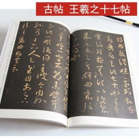 【原版闪电发货】王羲之十七帖草书砚台金帖系列徐宇主编石刻之祖篆书碑帖毛笔书法字帖中国书法传世碑帖教程笔画解析原贴教程旁注清晰可见书法