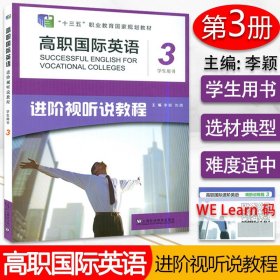 【原版闪电发货】高职国际进阶英语视听说教程3学生用书 李颖 刘倩编 附随行课堂  上海外语教育出版社进阶英语综合教程3高职英语教育课程教材书籍