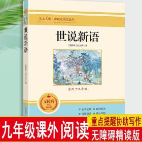 世说新语 无障碍学生精读版 九年级课外阅读书籍