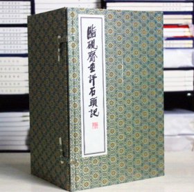 【原版闪电发货】脂砚斋重评石头记 繁体竖排手工宣纸线装16开8册 西泠印社