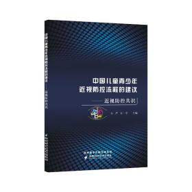 中国儿童青少年近视防控流程的建议：近视防控共识