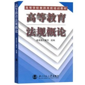 【正版现货闪电发货】高等教育法规概论修订版   教师资格证考试参考书 北京师范大学出版社