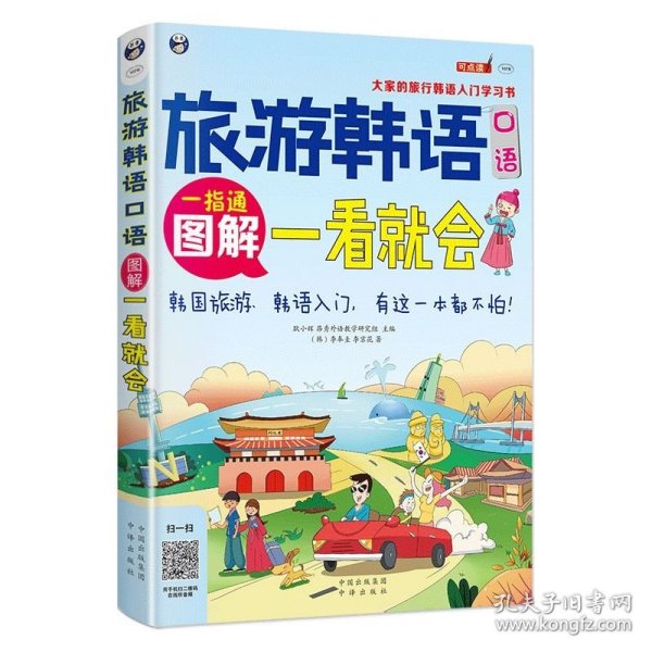 旅游韩语口语:图解一看就会-大家的旅行韩语入门学习书（全彩图解韩语自学入门书）