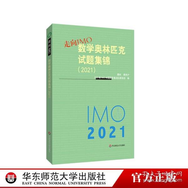 走向IMO:数学奥林匹克试题集锦（2021）