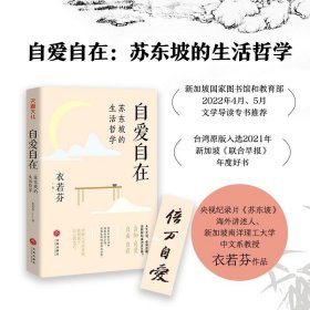 【原版闪电发货】【速发】自爱自在苏东坡的生活哲学新加坡南洋理工大学教授衣若芬带领我们走进苏东坡的世界天地出版社TD