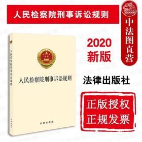 【正版现货闪电发货】2020新人民检察院刑事诉讼规则 监检办案程序 刑事诉讼法司法解释人权司法保障 刑辩律师实务法规工具书 法律出版社