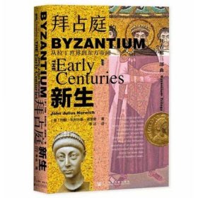 【原版闪电发货】拜占庭的新生 从拉丁世界到东方帝国 甲骨文丛书 拜占庭三部曲第一卷 世界欧洲历史图书籍 社会科学文献出版社