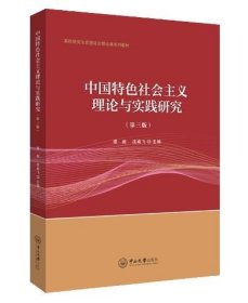 中国特色社会主义理论与实践研究（第3版）