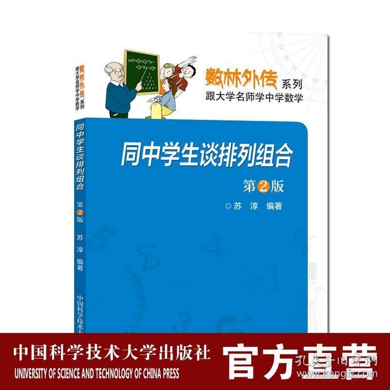 【原版闪电发货】同中学生谈排列组合 第2版 苏淳 数林外传系列 跟大学名师学中学数学 中科大出版社