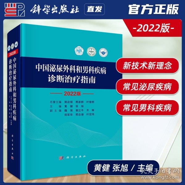 中国泌尿外科和男科疾病诊断治疗指南 2022版