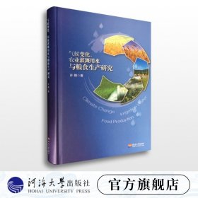【原版闪电发货】气候变化、农业灌溉用水与粮食生产研究