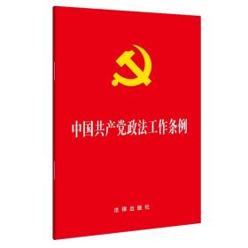 【闪电发货】【官方直发】中国共产党政法工作条例 大字本 32开 2019年1月出版 法律出版社