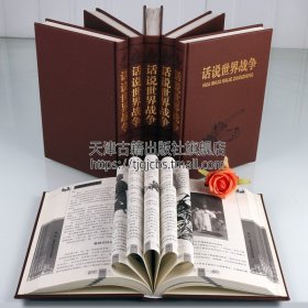 【原版闪电发货】话说世界战争（共六卷）世界近代政治军事历史书籍 世界大战全过程战争史战史军事历史纪实  天津古籍出版社