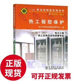 【原版闪电发货】现货速发 11-038 热工程控保护 热工仪表及自动装置专业 职业技能鉴定指导书 电力行业职业技能鉴定指导中心 中国电力出版社