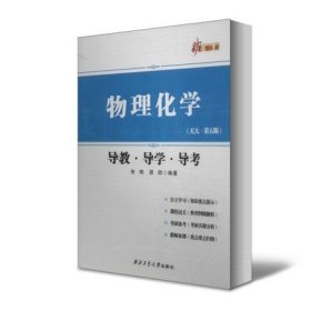 新三导丛书：物理化学（导教·导学·导考 天大·第五版）