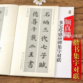 颜真卿多宝塔感应碑集字对联/中国历代名碑名帖集字系列丛书