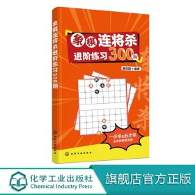 象棋连将杀进阶练习300题