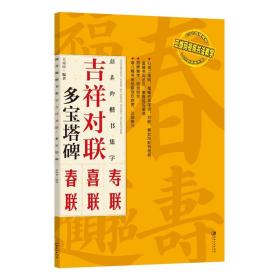 吉祥对联：颜真卿楷书集字 多宝塔碑