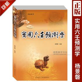 【正版现货闪电发货】正原版《实用六壬预测学》杨景磐著解析入门经典小大六壬排盘断事图解金口诀算法速断术太乙通解三式书籍八字六爻大全