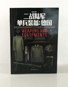 【原版闪电发货】《二战陆军单兵装备：德国》指文重新修订 彩色 铜版纸  二战德国战利品 军事历史