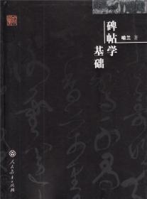 【原版闪电发货】碑帖学基础 喻兰 著