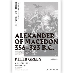 【原版闪电发货】青堂系列丛书017 马其顿的亚历山大精装本 希波战争伊苏斯之战高加美拉战役 古希腊罗马时期欧洲战争史