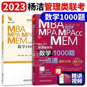 数学1000题一点通：2021机工版MBA、MPA、MEM、MPAcc管理类联考 第6版（赠送专项突破篇精讲视频）