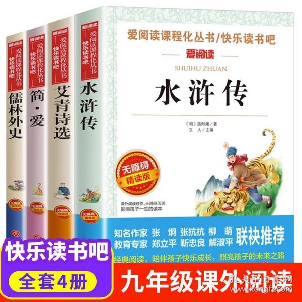 【原版闪电发货】水浒传艾青诗选简爱儒林外史九年级上册必读名著全套 初中生初三学生9年级上下册必读课外阅读书籍原著人民教育文学出版社