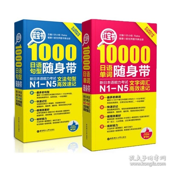 红宝书·10000日语单词随身带 新日本语能力考试N1-N5文字词汇高效速记