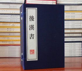 【原版闪电发货】后汉书 文言文 繁体竖排版 宣纸线装1函12册（南北朝）范晔 中国历史 中国古典名著 国学经典书籍