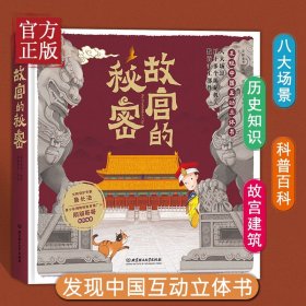 【原版闪电发货】故宫的秘密发现中国互动立体书揭秘故宫 发现中国互动书3-6岁幼儿园小中大班儿童科普绘本紫禁城博物馆历史知识故宫立体书打开故宫