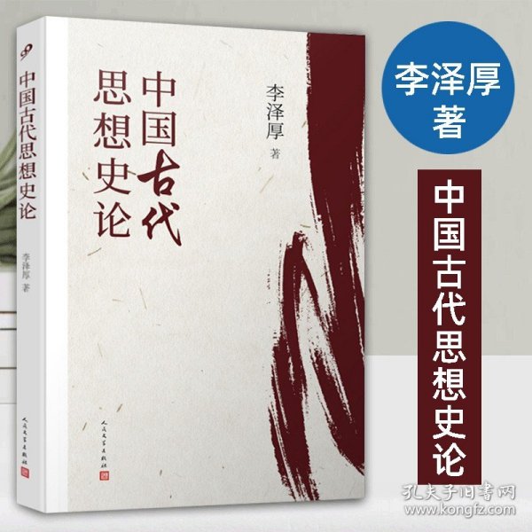 中国古代思想史论（在八十年代受欢迎程度超过武侠小说的学术经典，今日读来仍可收获新知）