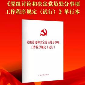 【原版闪电发货】党组讨论和决定党员处分事项工作程序规定（试行） 中国方正出版社 2019新版