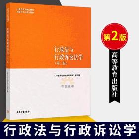 【原版闪电发货】新版 行政法与行政诉讼法学第二版 马工程法学教材 应松年 姜明安 马怀德马克思主义理论研究和建设工程重点教材 高等教育出版社