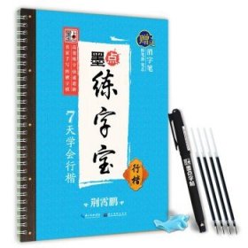 【原版闪电发货】墨点练字宝7天学会行楷湖北