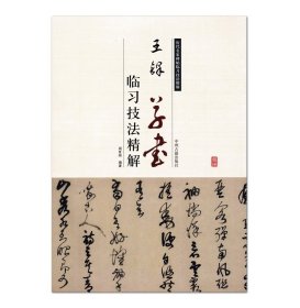 【原版闪电发货】王铎草书临习技法精解 历代名家碑帖临习技法精解 周世闻编著 中州古籍出版社 草书册草书诗卷 书法碑帖 毛笔字帖临摹范本