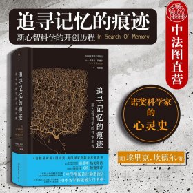 追寻记忆的痕迹：新心智科学的开创历程（诺贝尔奖得主埃里克·坎德尔作品）