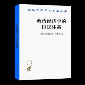 【原版闪电发货】政治经济学的国民体系(汉译名著本) [德]弗里德里希·李斯特 著 陈万煦 译 商务印书馆