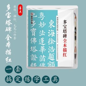 多宝塔碑全本描红（原碑帖无缺字版）