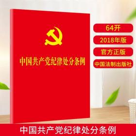 【闪电发货】【64开】2018新修订中国共产党纪律处分条例9787509397367中国法制出版社2018年版纪律处分条例书籍党政读物法律法规书籍